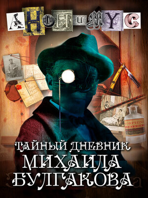cover image of Тайный дневник Михаила Булгакова